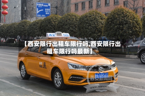 【西安限行出租车限行吗,西安限行出租车限行吗最新】-第3张图片