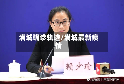 满城确诊轨迹/满城最新疫情