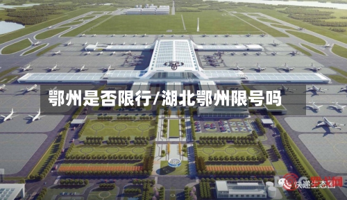 鄂州是否限行/湖北鄂州限号吗