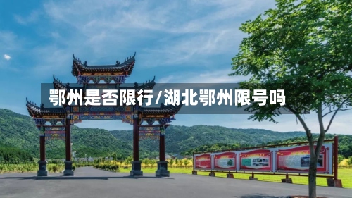 鄂州是否限行/湖北鄂州限号吗-第2张图片