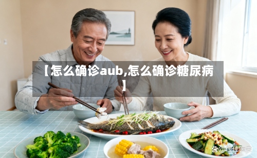 【怎么确诊aub,怎么确诊糖尿病】-第2张图片