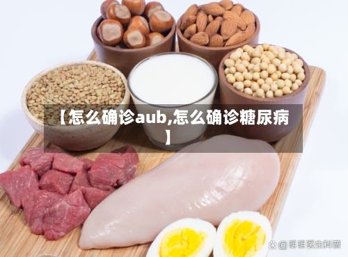 【怎么确诊aub,怎么确诊糖尿病】