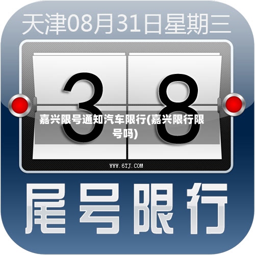 嘉兴限号通知汽车限行(嘉兴限行限号吗)-第2张图片