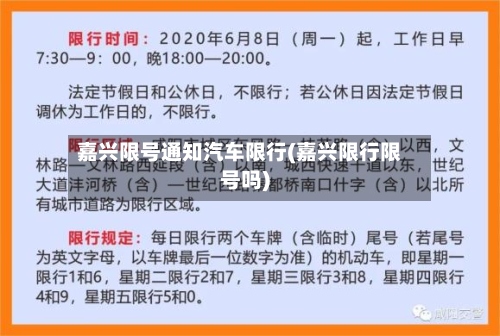 嘉兴限号通知汽车限行(嘉兴限行限号吗)