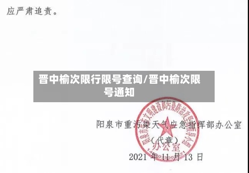 晋中榆次限行限号查询/晋中榆次限号通知