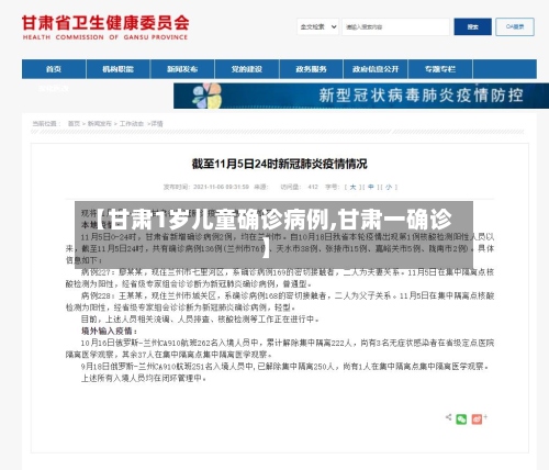 【甘肃1岁儿童确诊病例,甘肃一确诊】