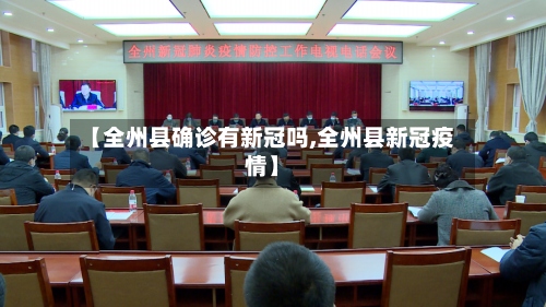 【全州县确诊有新冠吗,全州县新冠疫情】-第3张图片