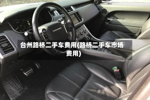 台州路桥二手车费用(路桥二手车市场费用)-第2张图片
