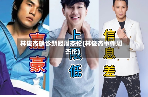 林俊杰确诊新冠周杰伦(林俊杰事件周杰伦)-第3张图片