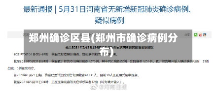 郑州确诊区县(郑州市确诊病例分布)