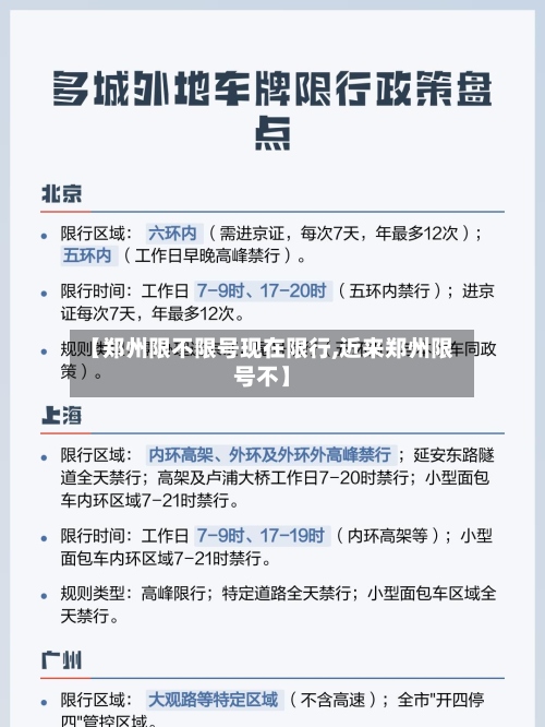 【郑州限不限号现在限行,近来郑州限号不】-第2张图片