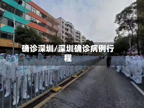 确诊深圳/深圳确诊病例行程-第2张图片