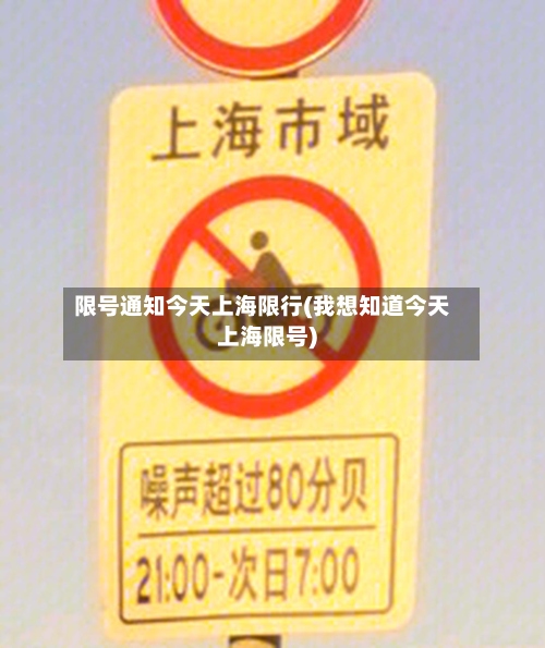 限号通知今天上海限行(我想知道今天上海限号)