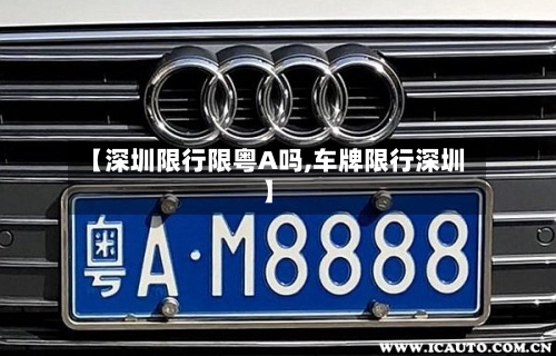 【深圳限行限粤A吗,车牌限行深圳】-第3张图片