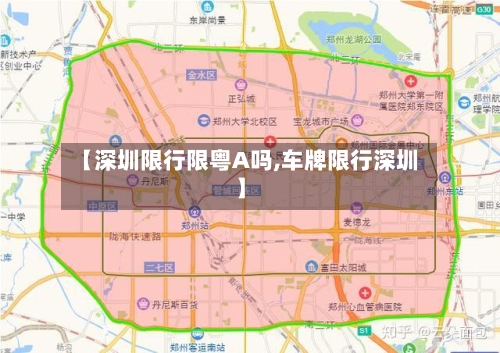 【深圳限行限粤A吗,车牌限行深圳】