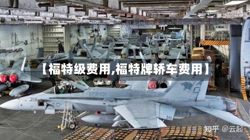 【福特级费用,福特牌轿车费用】