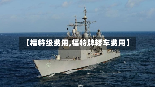 【福特级费用,福特牌轿车费用】-第2张图片