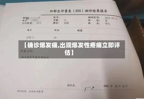【确诊爆发痛,出现爆发性疼痛立即评估】