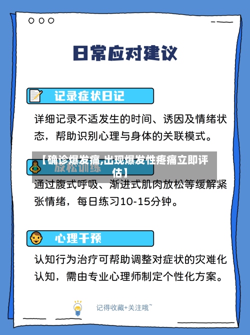 【确诊爆发痛,出现爆发性疼痛立即评估】-第2张图片