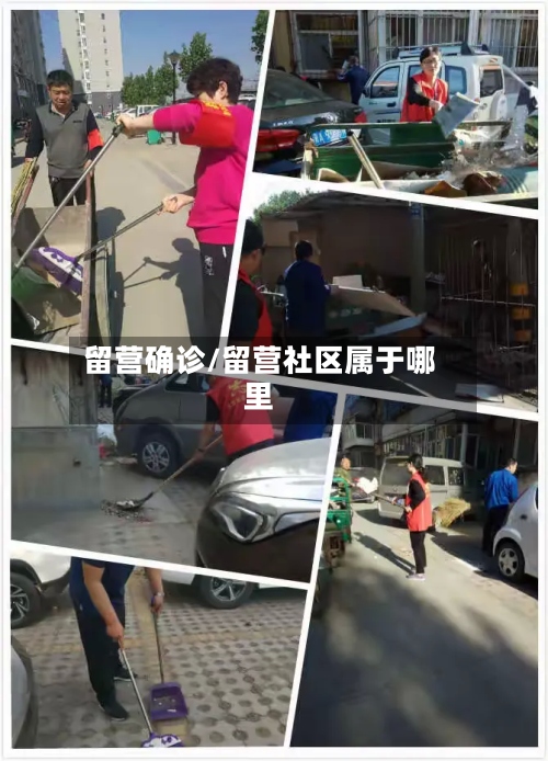 留营确诊/留营社区属于哪里-第3张图片