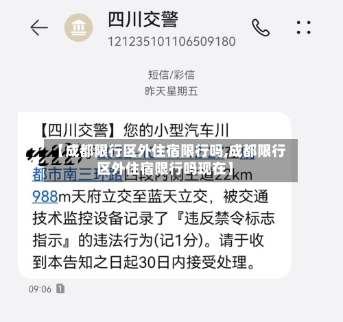 【成都限行区外住宿限行吗,成都限行区外住宿限行吗现在】-第2张图片
