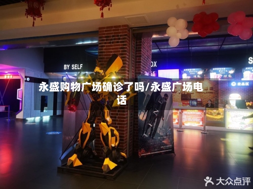 永盛购物广场确诊了吗/永盛广场电话