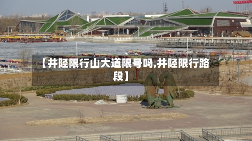 【井陉限行山大道限号吗,井陉限行路段】-第3张图片