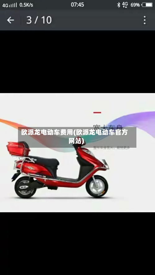 欧派龙电动车费用(欧派龙电动车官方网站)