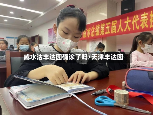 咸水沽丰达园确诊了吗/天津丰达园
