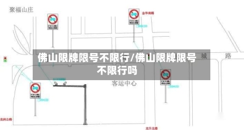 佛山限牌限号不限行/佛山限牌限号不限行吗