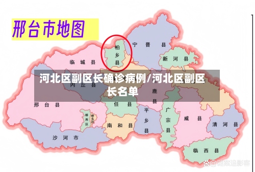 河北区副区长确诊病例/河北区副区长名单
