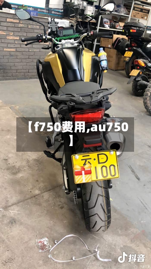 【f750费用,au750】-第3张图片