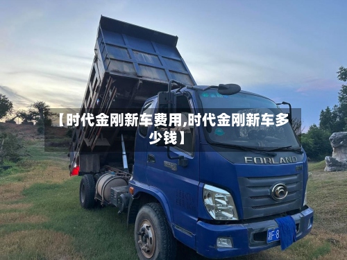 【时代金刚新车费用,时代金刚新车多少钱】
