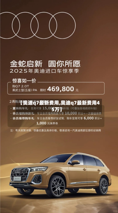 【奥迪q7最新费用,奥迪q7最新费用45万】