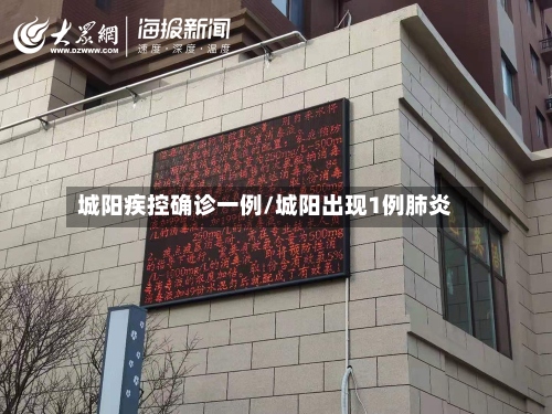 城阳疾控确诊一例/城阳出现1例肺炎-第2张图片
