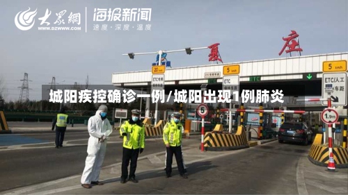 城阳疾控确诊一例/城阳出现1例肺炎
