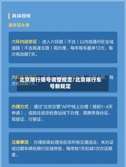 北京限行限号调整规定/北京限行车号新规定-第2张图片