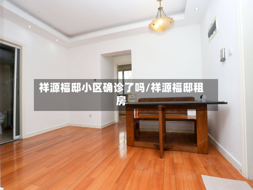 祥源福邸小区确诊了吗/祥源福邸租房