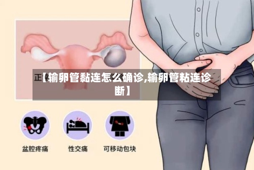 【输卵管黏连怎么确诊,输卵管粘连诊断】