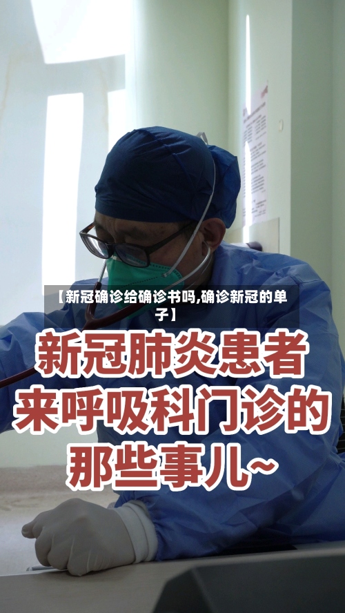 【新冠确诊给确诊书吗,确诊新冠的单子】-第2张图片