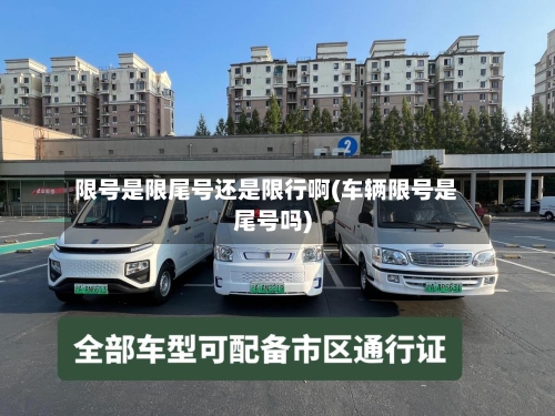 限号是限尾号还是限行啊(车辆限号是尾号吗)