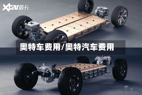 奥特车费用/奥特汽车费用-第2张图片