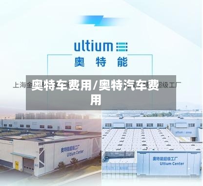 奥特车费用/奥特汽车费用