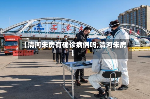 【清河朱房有确诊病例吗,清河朱房】