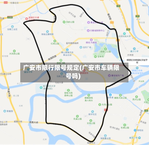 广安市限行限号规定(广安市车辆限号吗)-第3张图片