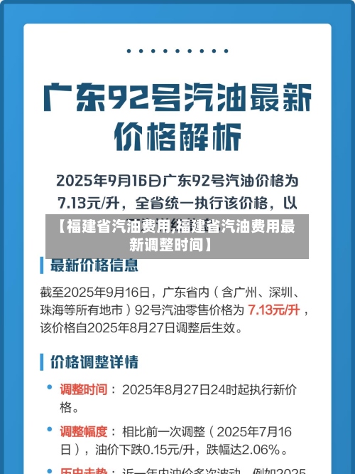 【福建省汽油费用,福建省汽油费用最新调整时间】-第3张图片
