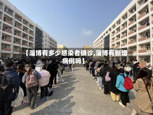 【淄博有多少感染者确诊,淄博有新增病例吗】-第2张图片
