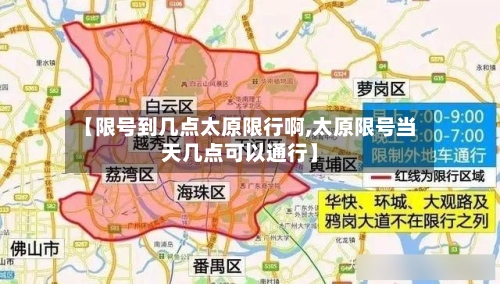 【限号到几点太原限行啊,太原限号当天几点可以通行】-第2张图片