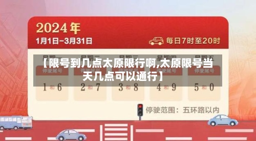 【限号到几点太原限行啊,太原限号当天几点可以通行】-第3张图片