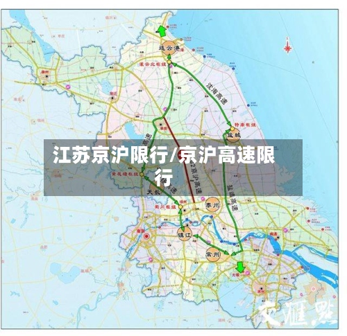 江苏京沪限行/京沪高速限行